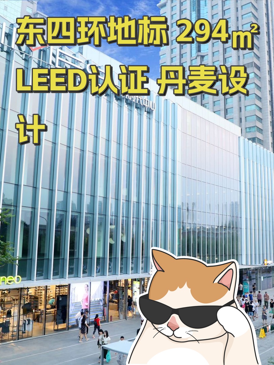 东四环地标 294㎡ LEED认证 丹麦设计