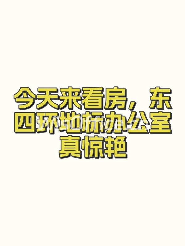 今天来看房，东四环地标办公室真惊艳 - 首图
