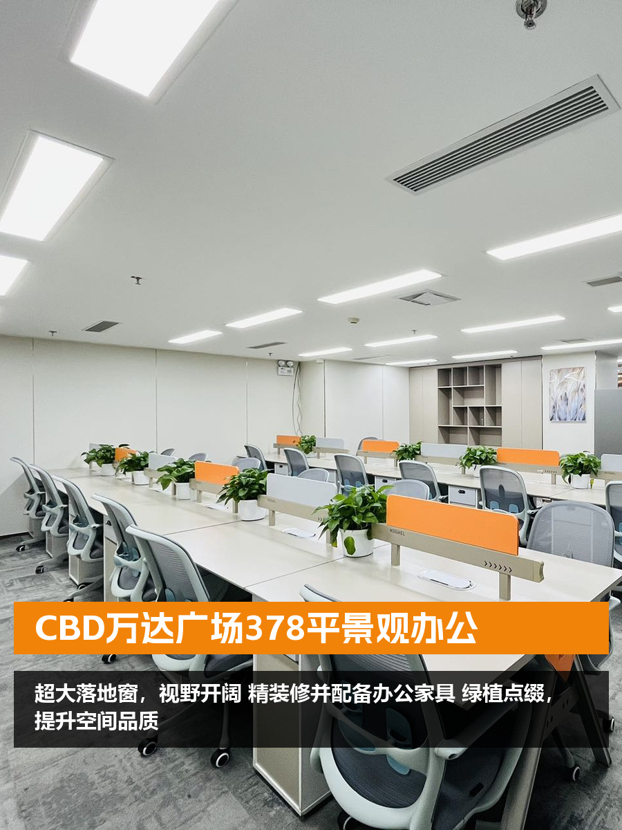 CBD万达广场378平景观办公