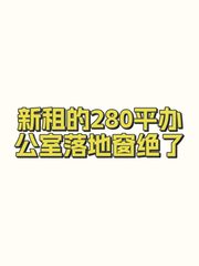 新租的280平办公室落地窗绝了 - 缩略图 1