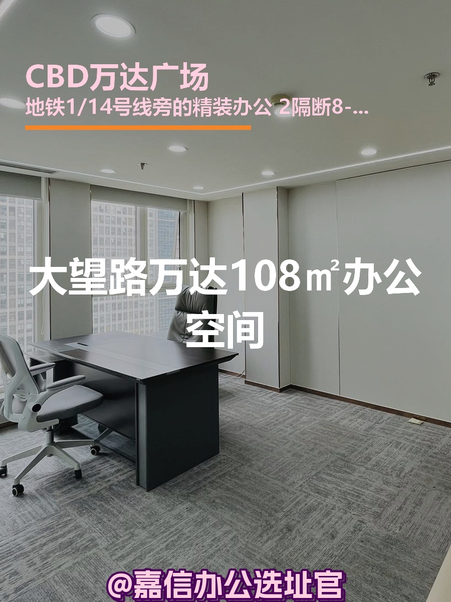 大望路万达108㎡办公空间