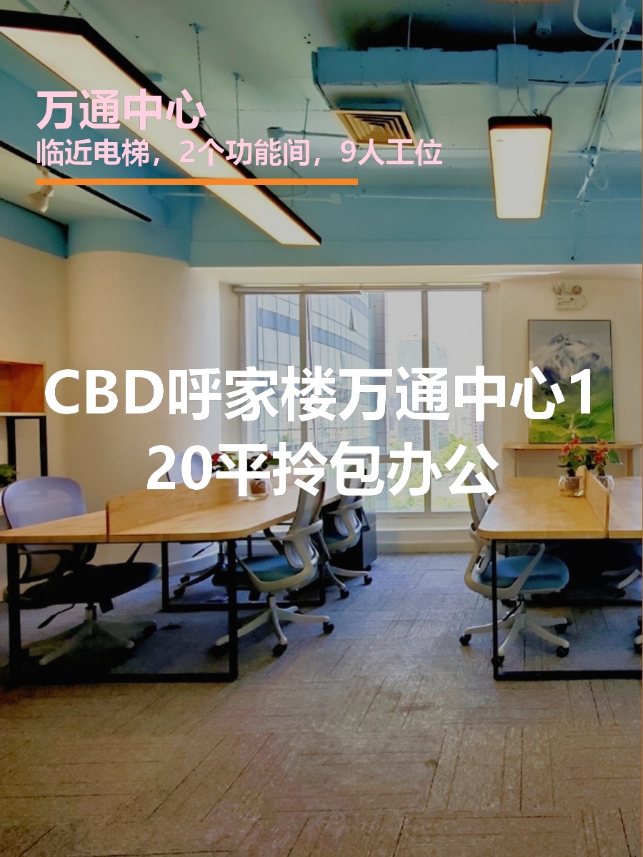 万通中心 | CBD现房 | 拎包办公？