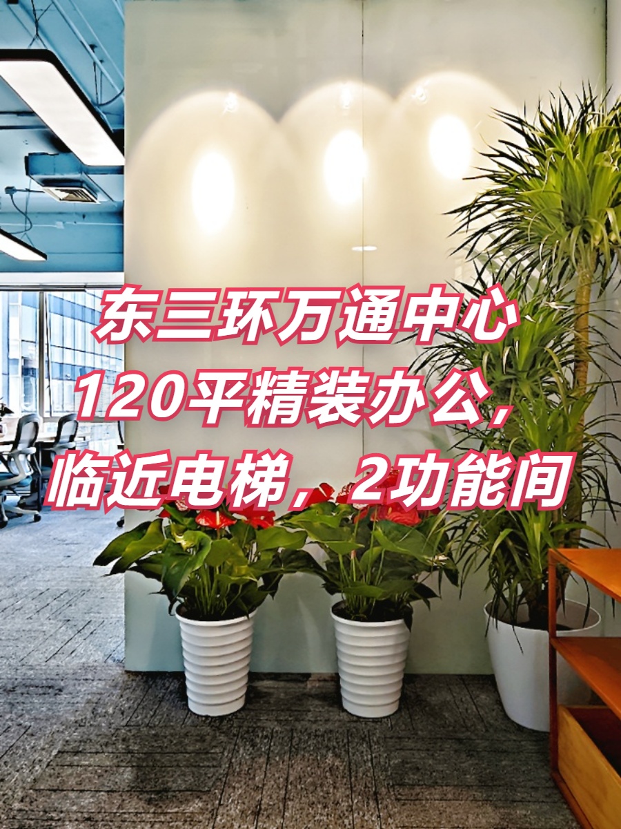 万通中心120平精装办公，临近电梯，2功能间