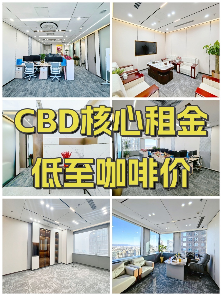 CBD核心租金低至咖啡价