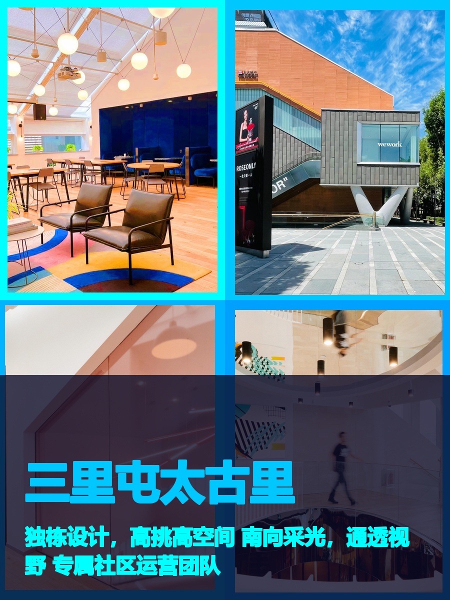 三里屯太古里N3楼 | 3-4层 | 南向采光