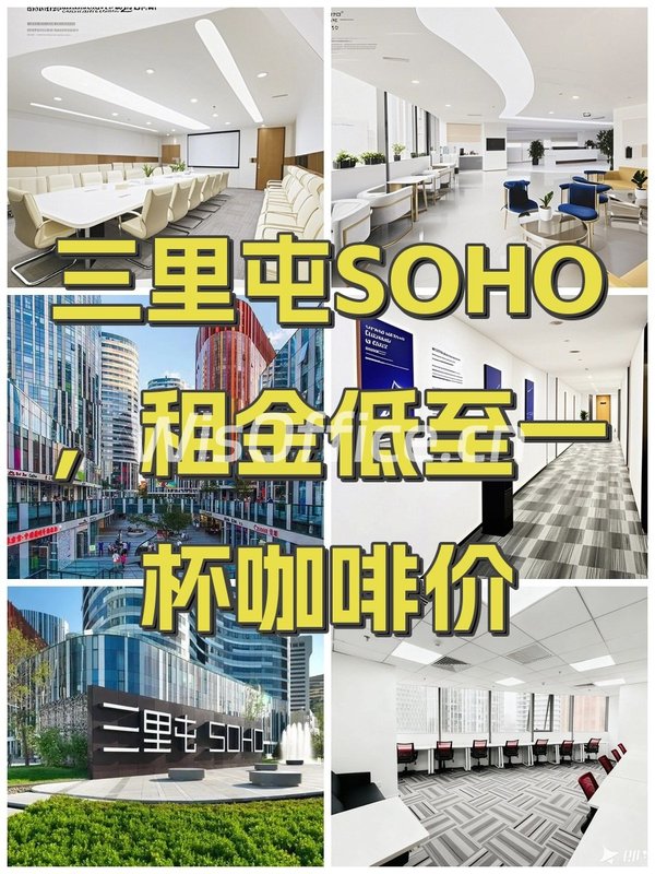 三里屯SOHO办公室实景图