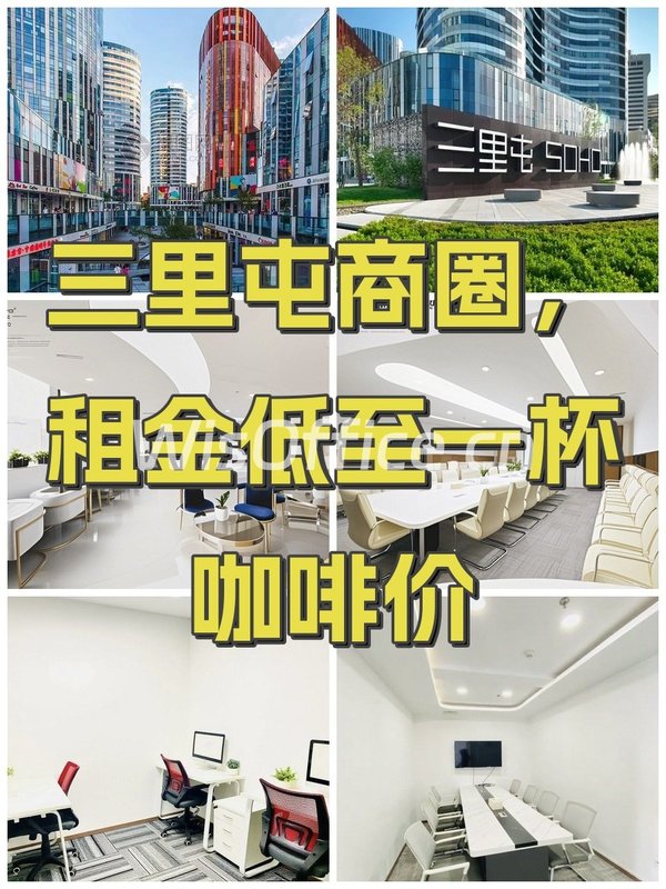 三里屯SOHO办公室实景图