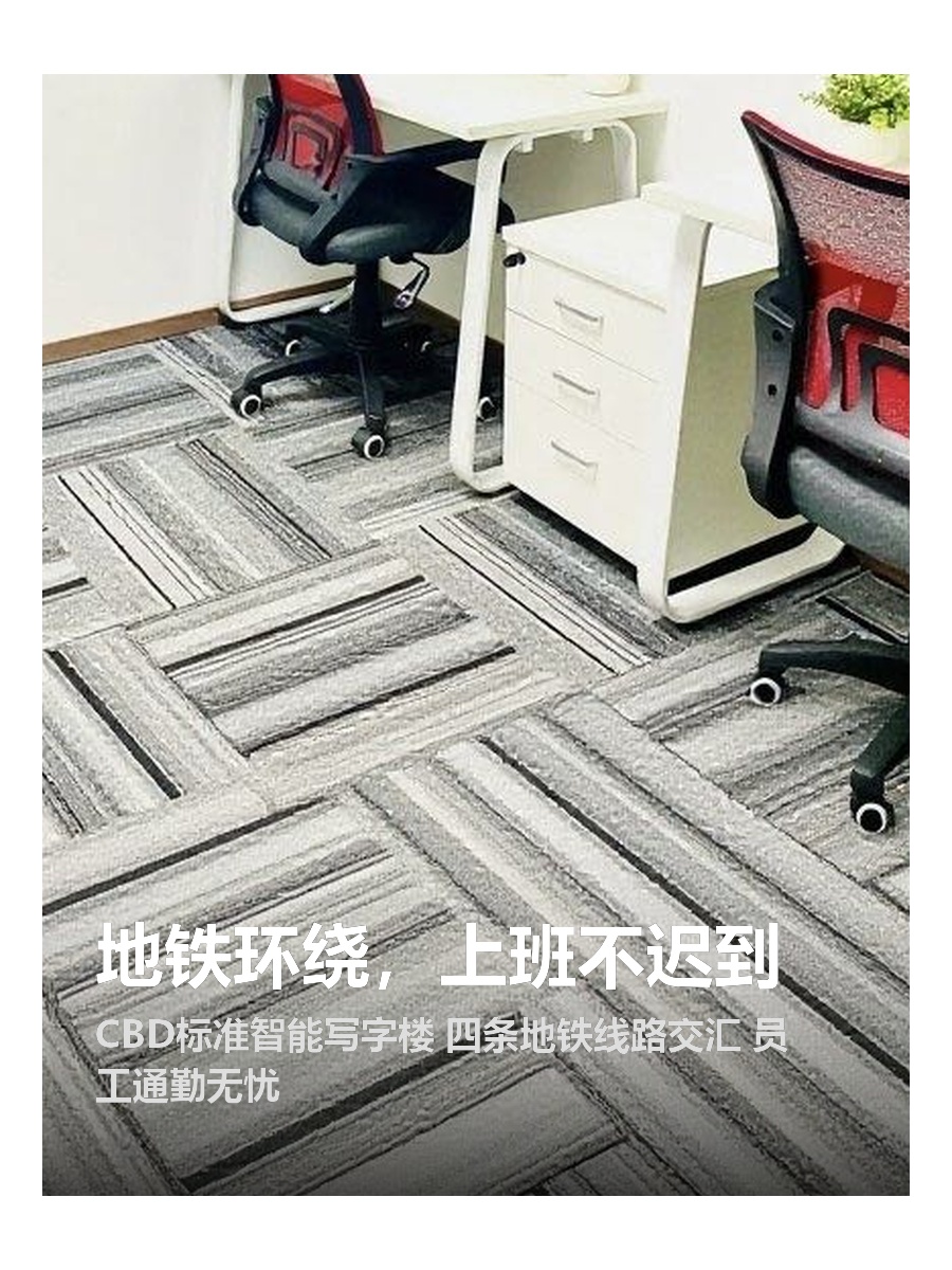 地铁环绕，上班不迟到