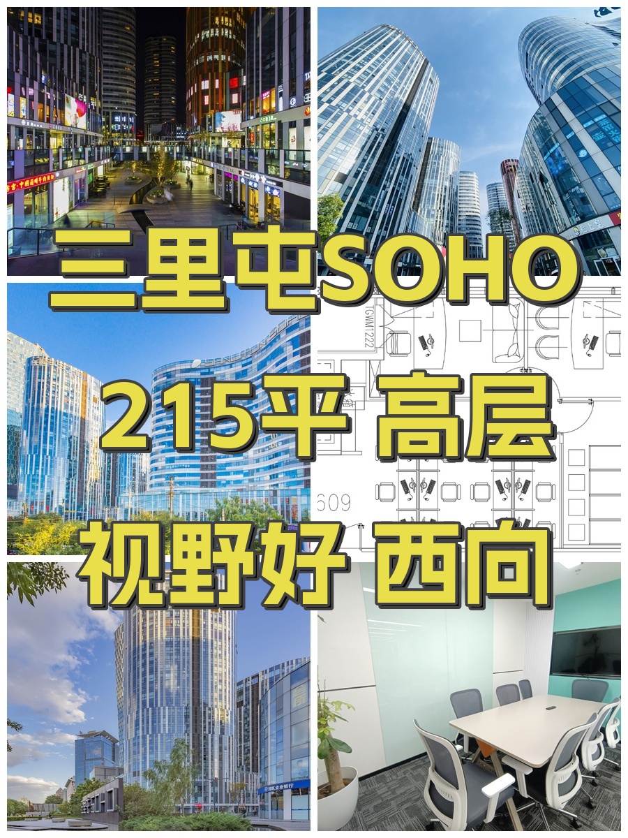 三里屯SOHO 215平 高层视野好 西向