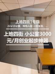 上地四街1号院办公室实景图 1