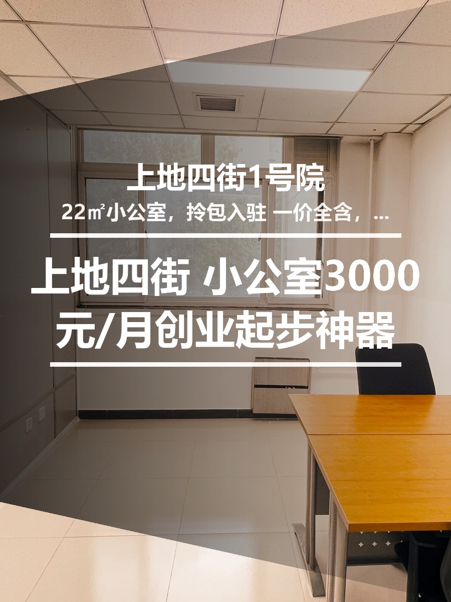 北京上地四街1号院 | 22㎡小公室 | 3000元/月 | 创业起步神器