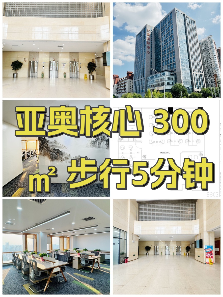 亚奥核心 300㎡ 步行5分钟