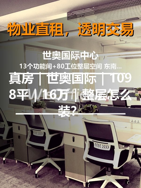 世奥国际中心1098.71㎡实景图