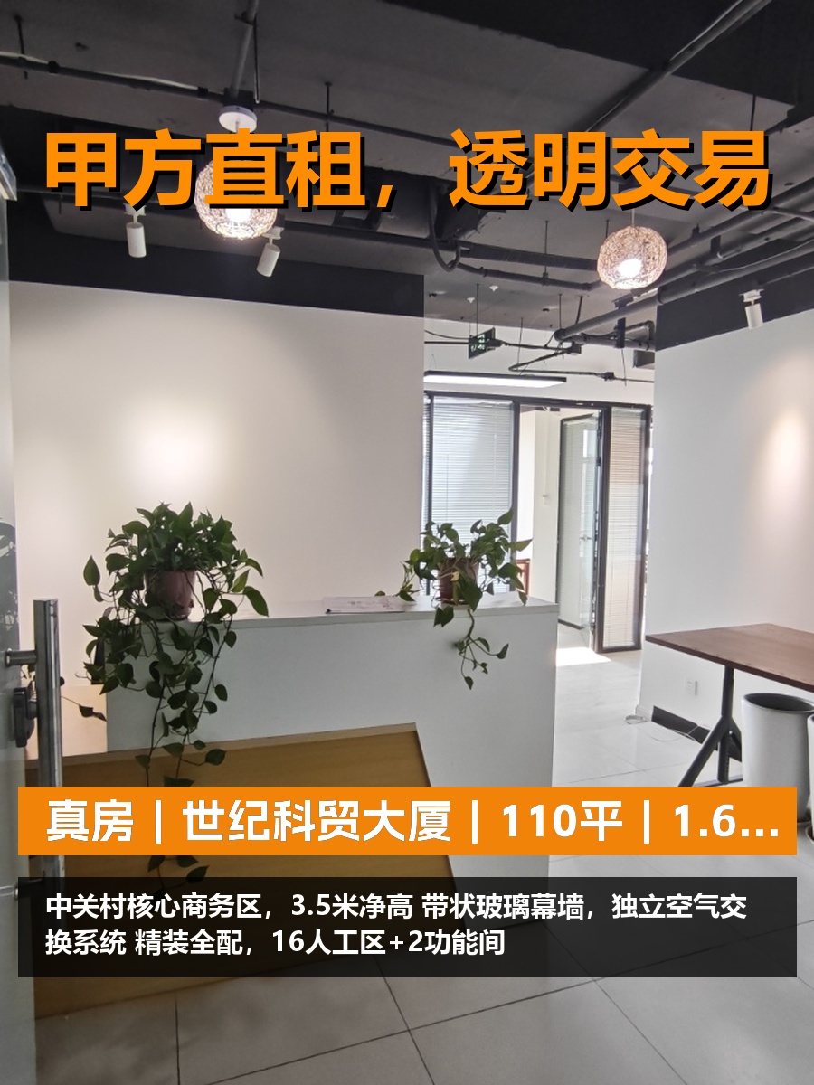 真房｜世纪科贸大厦｜110平｜1.6万｜2.5%税票