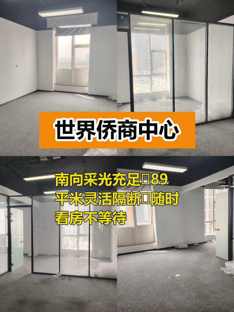 通州侨商中心89平南向隔断