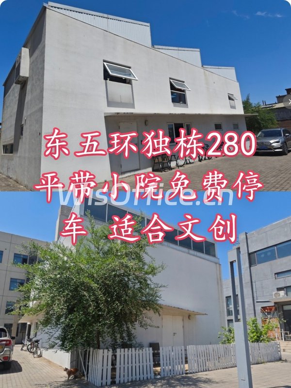 东五环独栋280㎡实景图