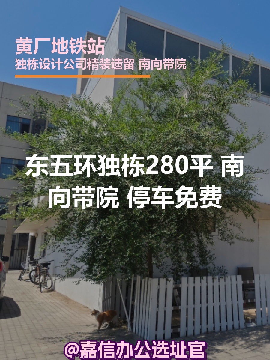 东五环独栋 | 带院南向 | 文创办公？