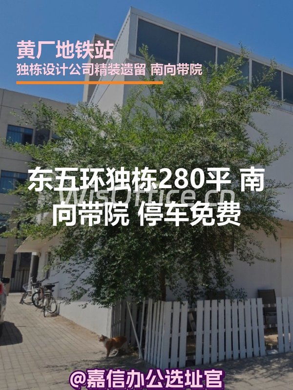 东五环独栋280㎡实景图