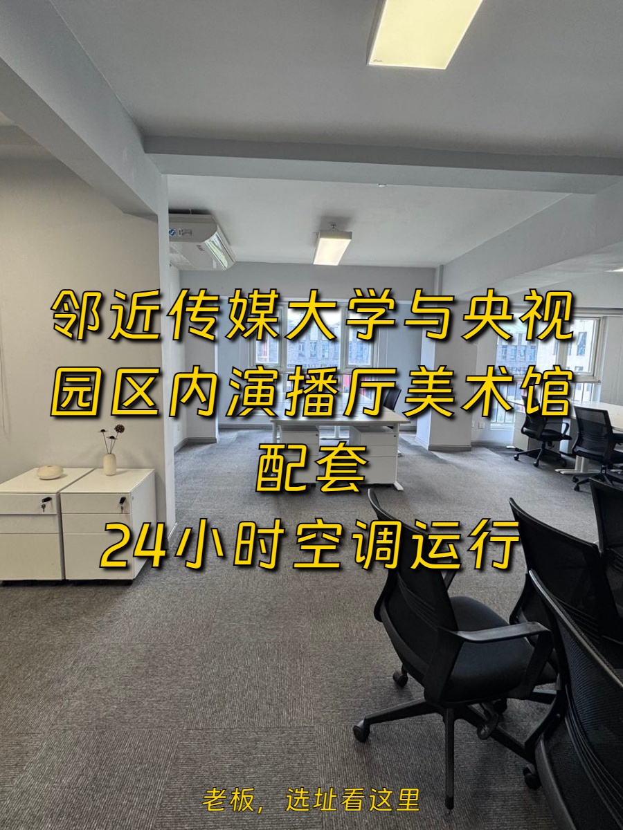 高碑店现房 120平 演播厅配套 24小时空调