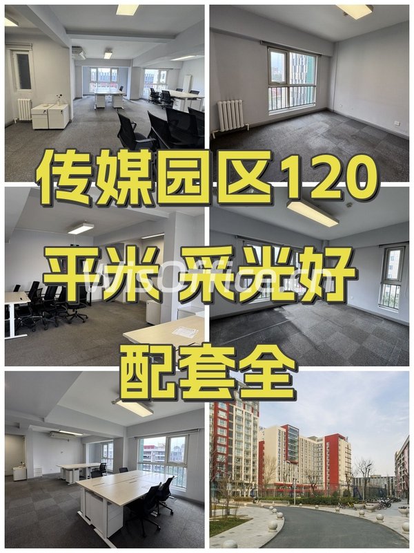 传媒园区120平米 采光好 配套全 - 首图