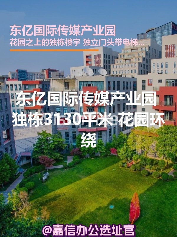 东亿国际传媒产业园 独栋3130平米 花园环绕 - 首图
