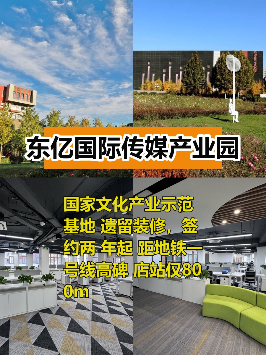 推荐东亿国际传媒产业园4784平米四面采光