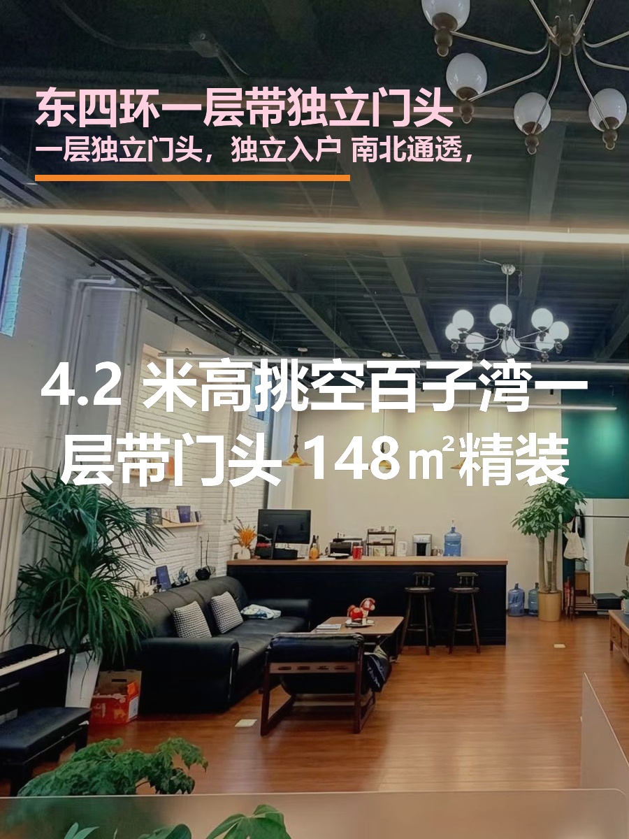 东四环一层148平 独立门头 南北通透
