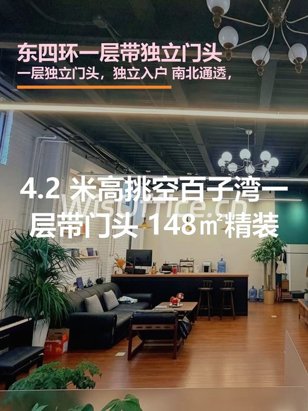 东四环一层带独立门头办公室148㎡实景图