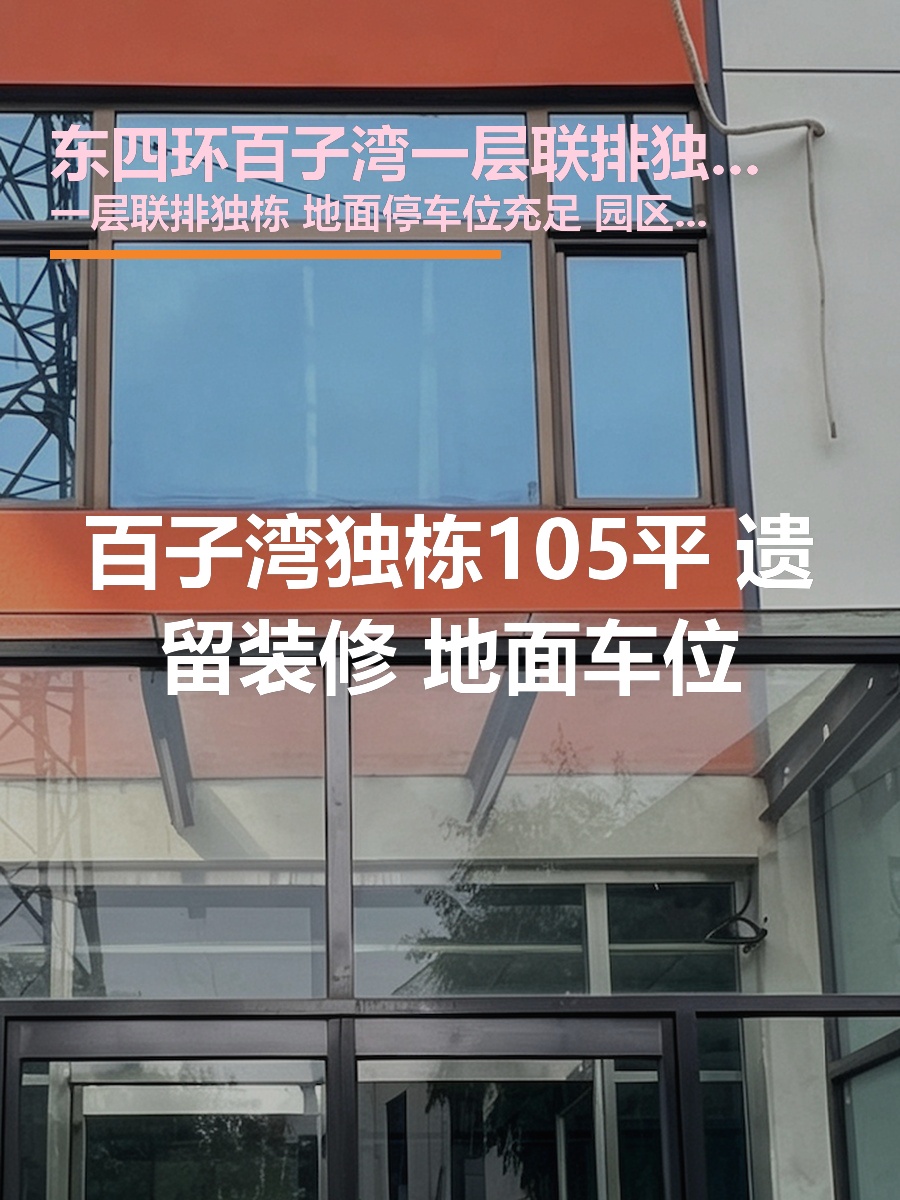 百子湾独栋105平 遗留装修 地面车位