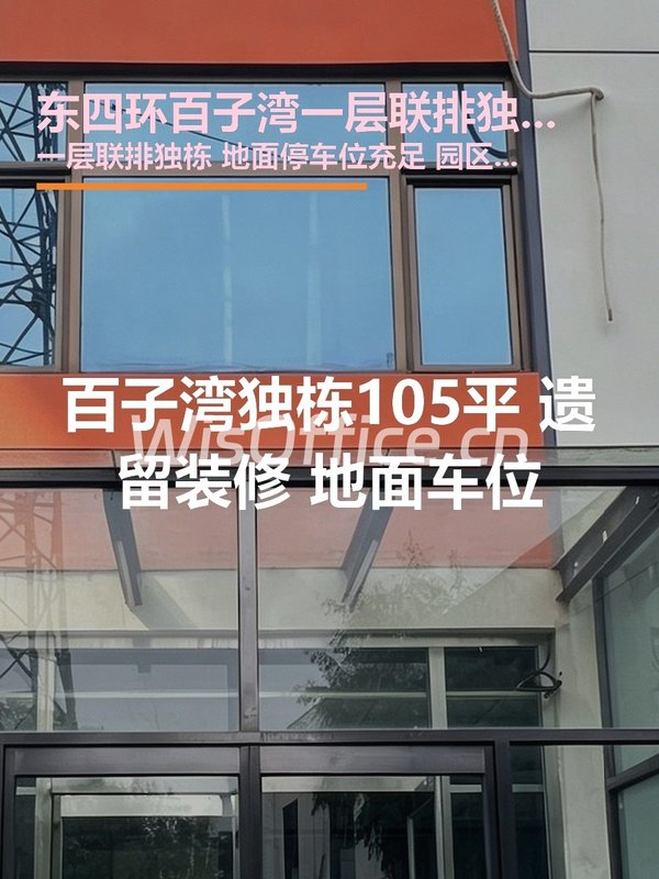 东四环百子湾一层联排独栋105㎡实景图