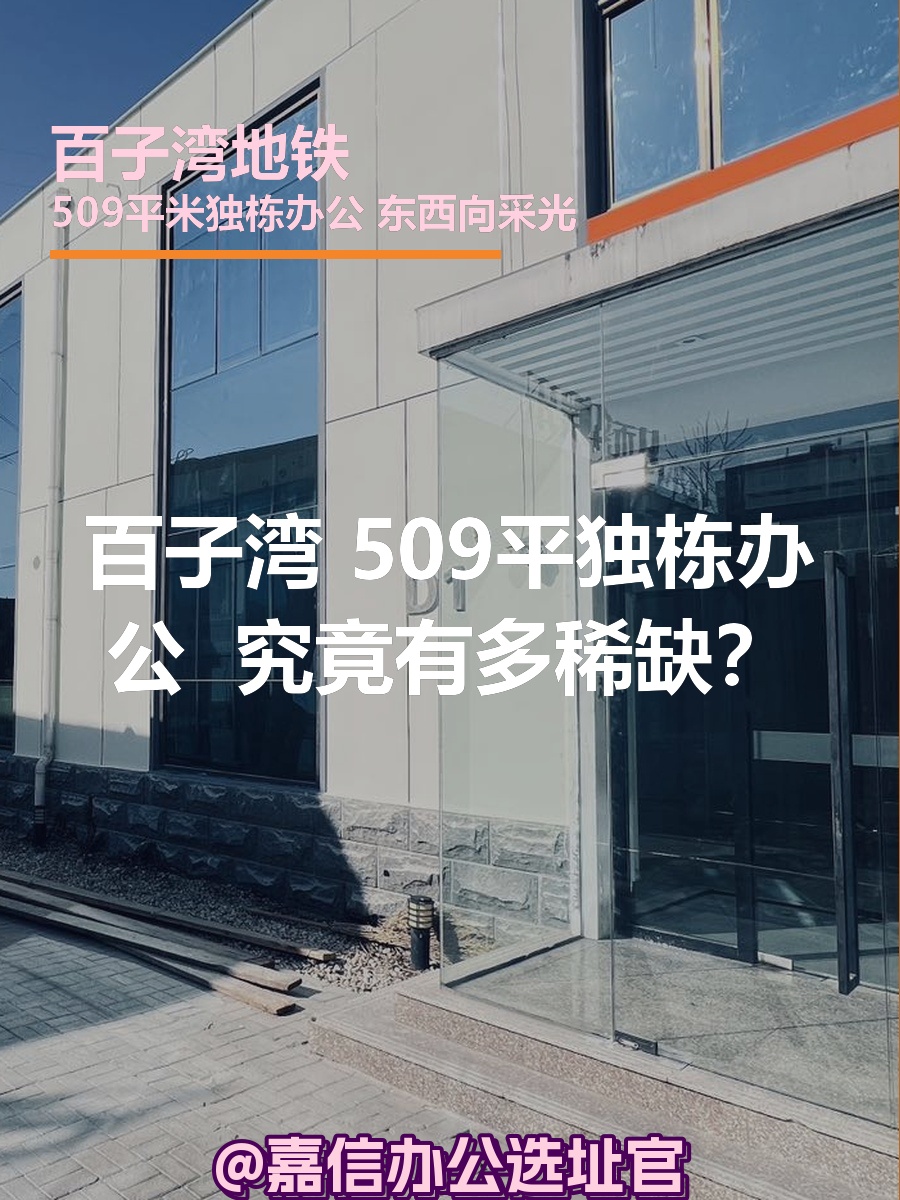 百子湾 | 独栋办公 | 究竟有多稀缺？