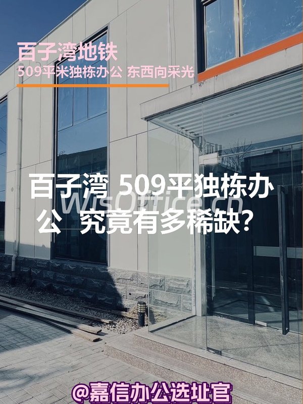 东四环百子湾独栋509㎡实景图