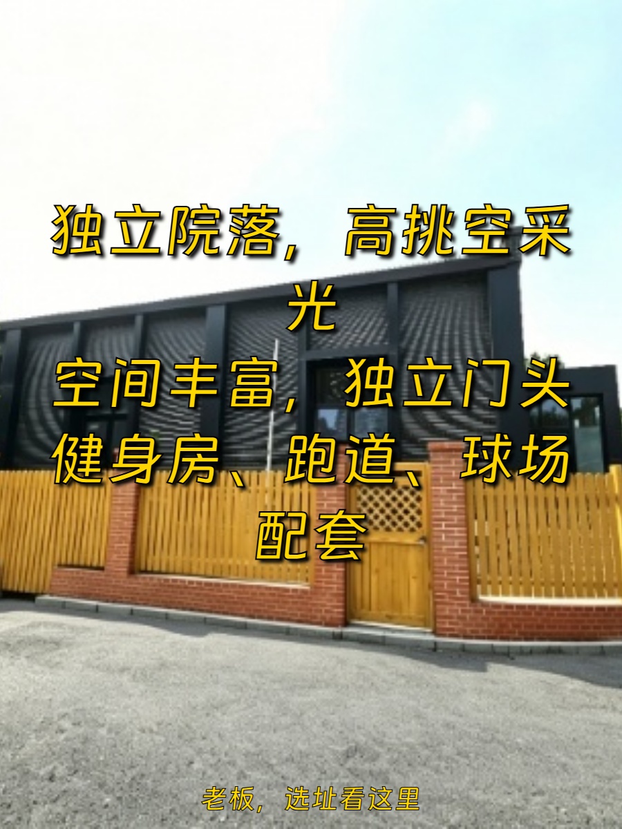 230平独栋42万/年，院落办公
