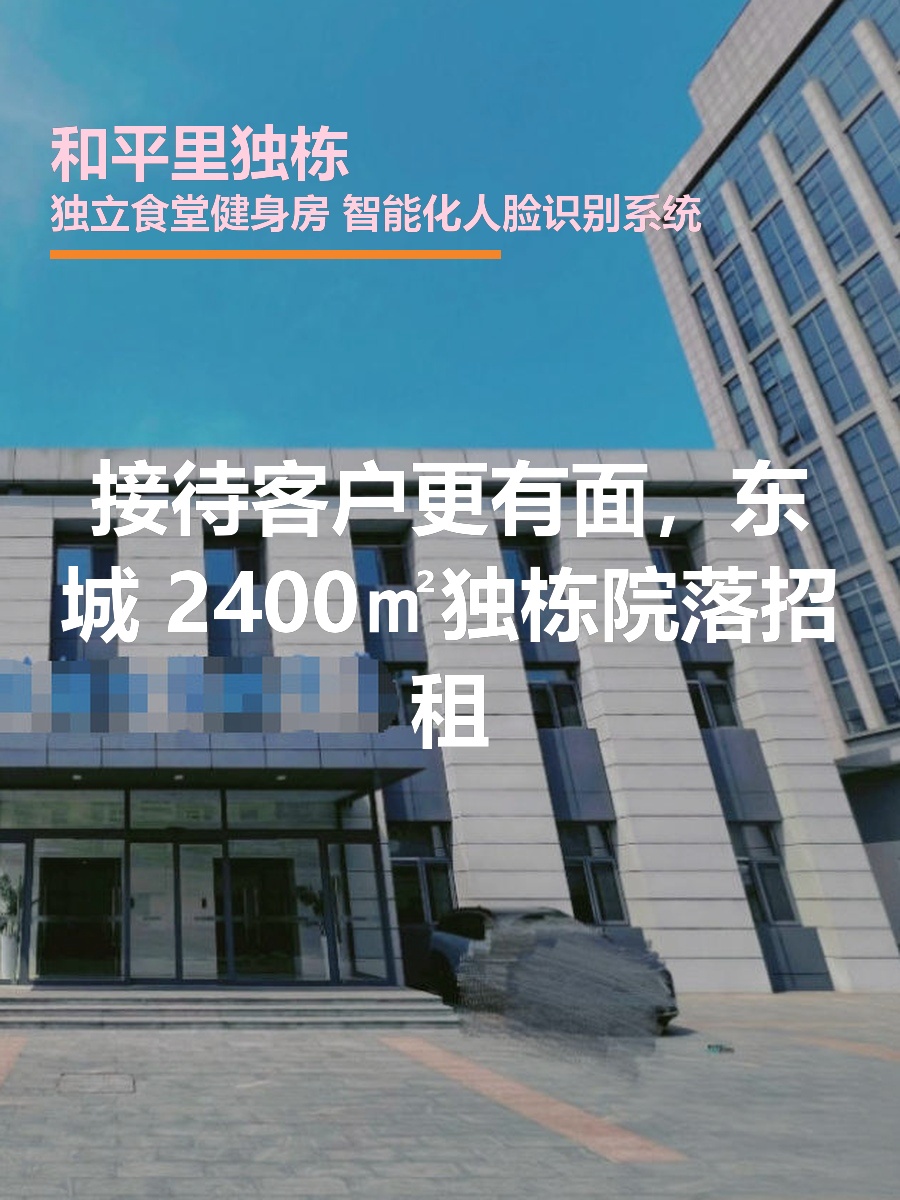 和平里独栋2400平 园林办公 南向采光