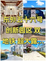 东外五十六号创新园区办公室实景图 1