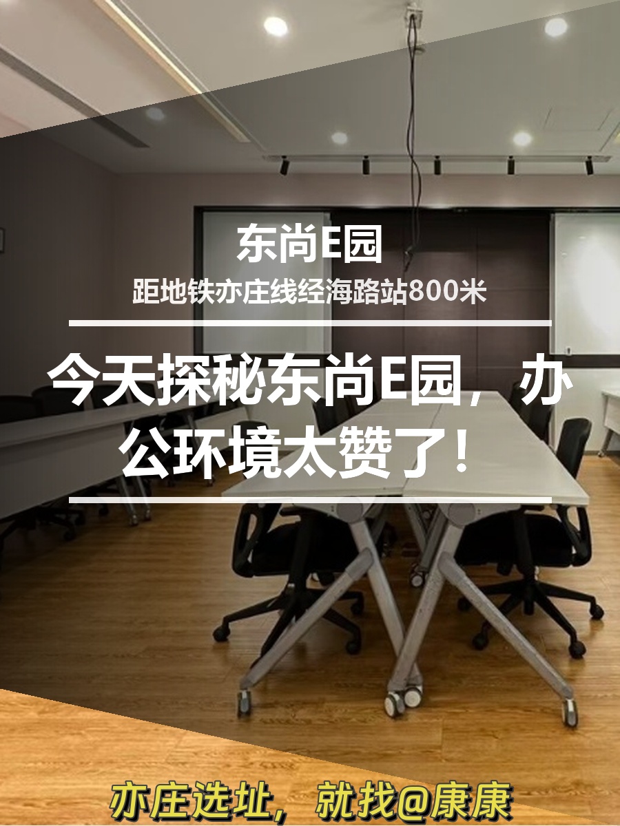 今天探秘东尚E园，办公环境太赞了！