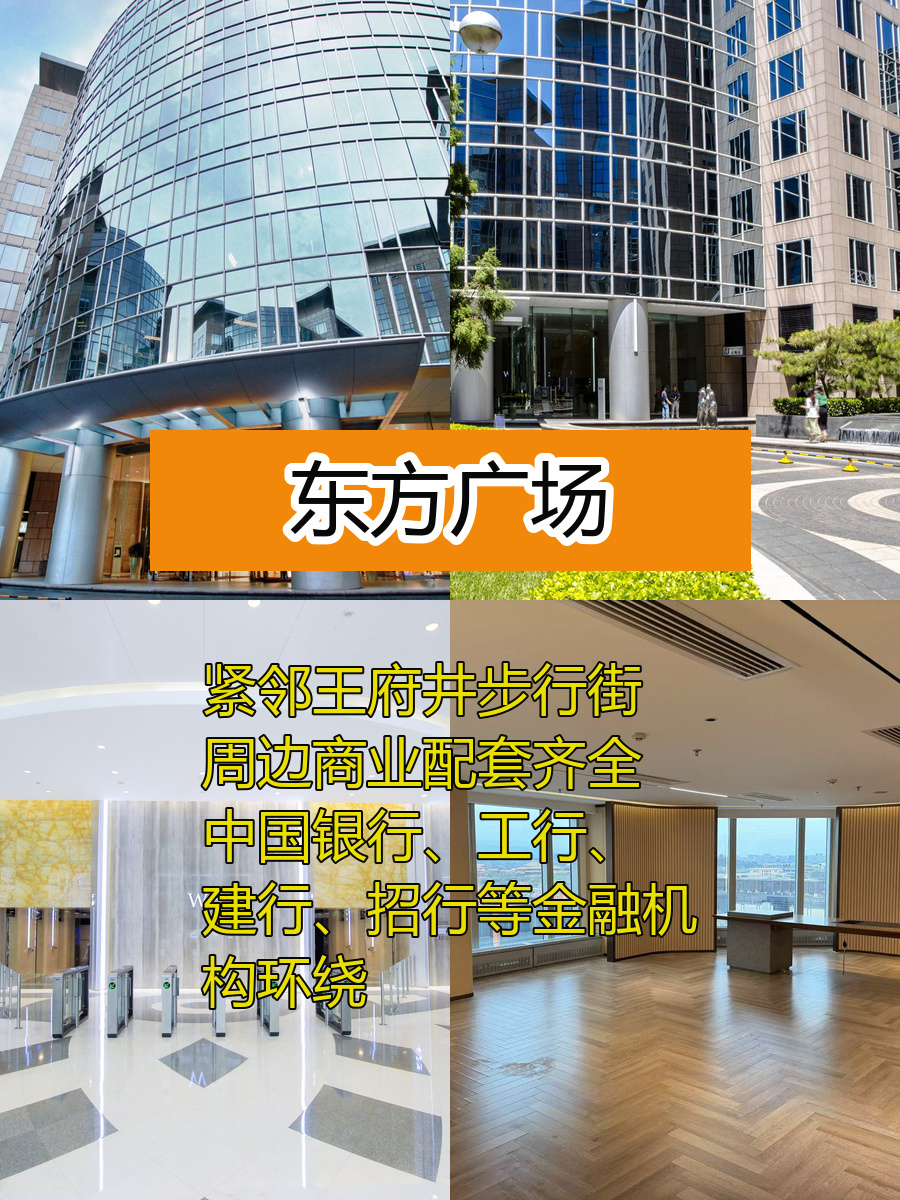 东长安街 | 东方广场 | 213平办公空间