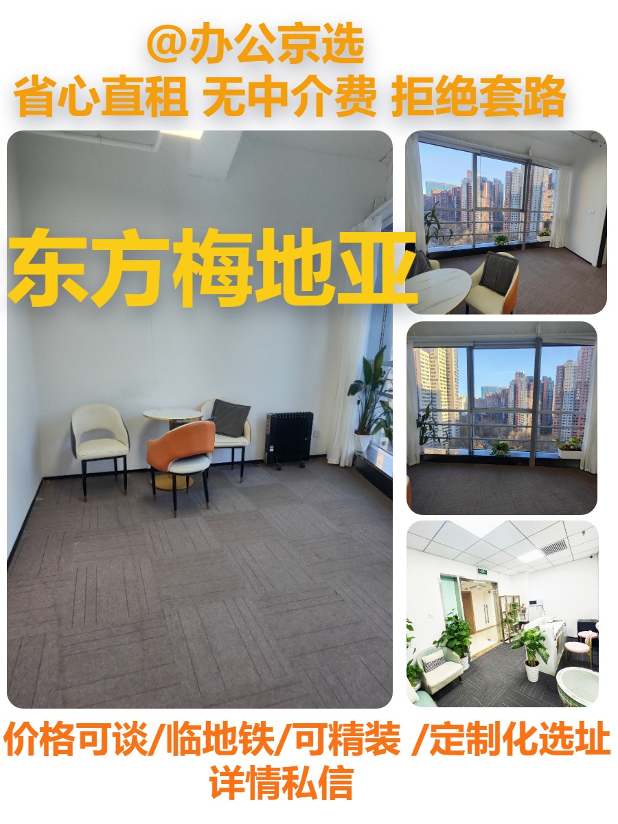 真房｜东方梅地亚 |60平｜传媒首选地