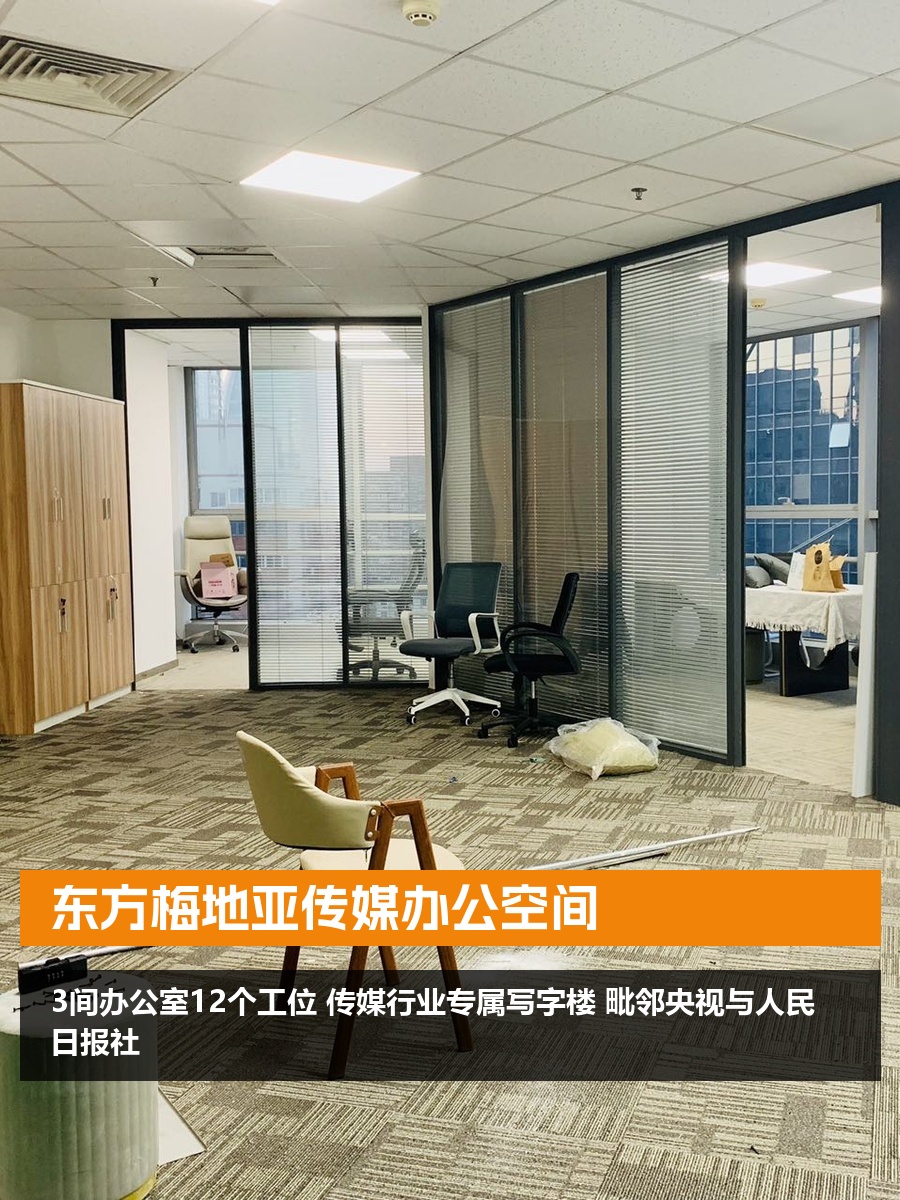 东方梅地亚传媒办公空间