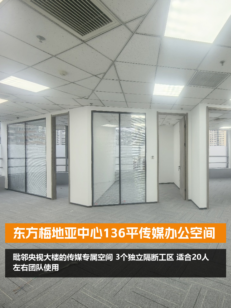 东方梅地亚中心136平传媒办公空间