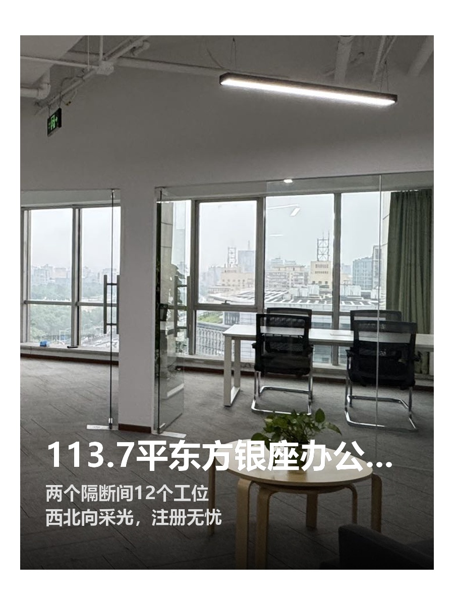 113.7平东方银座办公空间，西北向采光佳