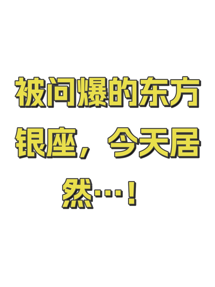 被问爆的东方银座，今天居然…！