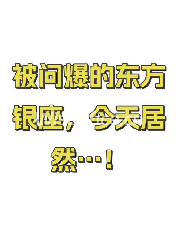 被问爆的东方银座，今天居然…！ - 首图