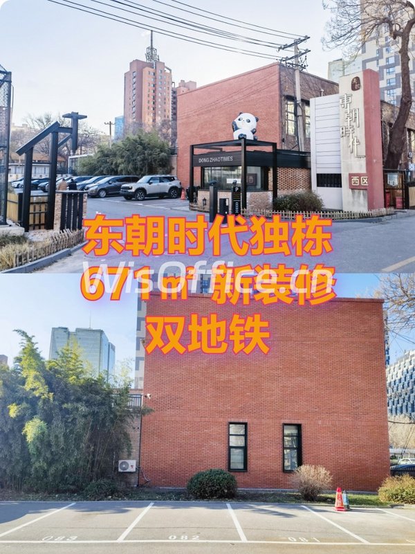 东朝时代独栋671㎡ 新装修 双地铁 - 首图