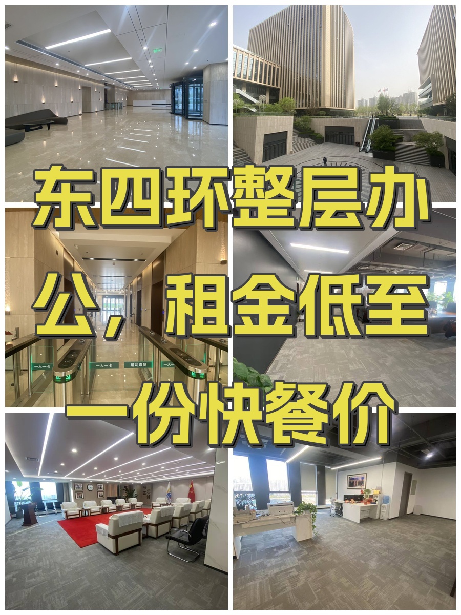 东四环整层办公，租金低至一份快餐价