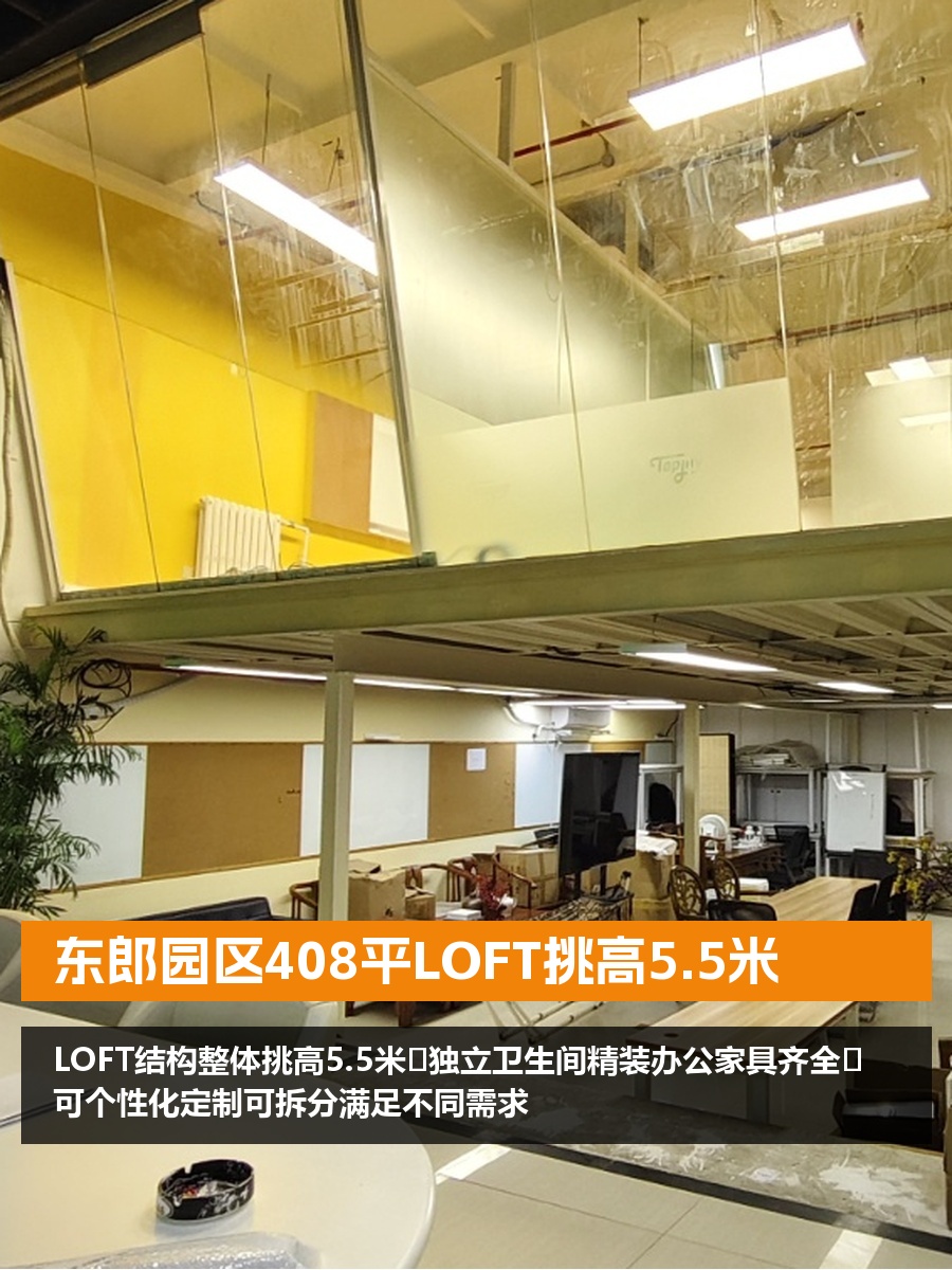 东郎园区408平LOFT挑高5.5米