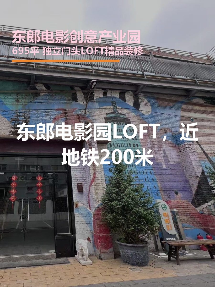 东郎电影园LOFT，近地铁200米