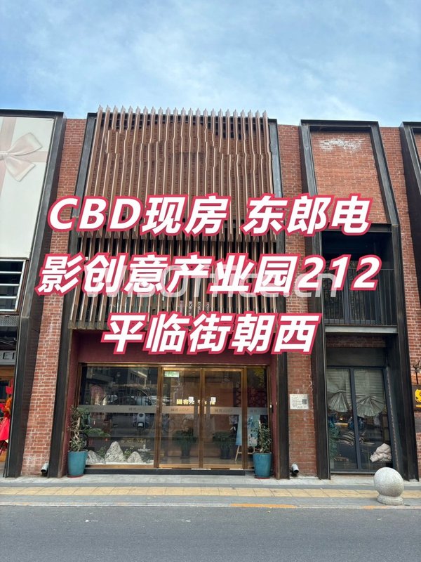 CBD现房 东郎电影创意产业园212平临街朝西 - 首图