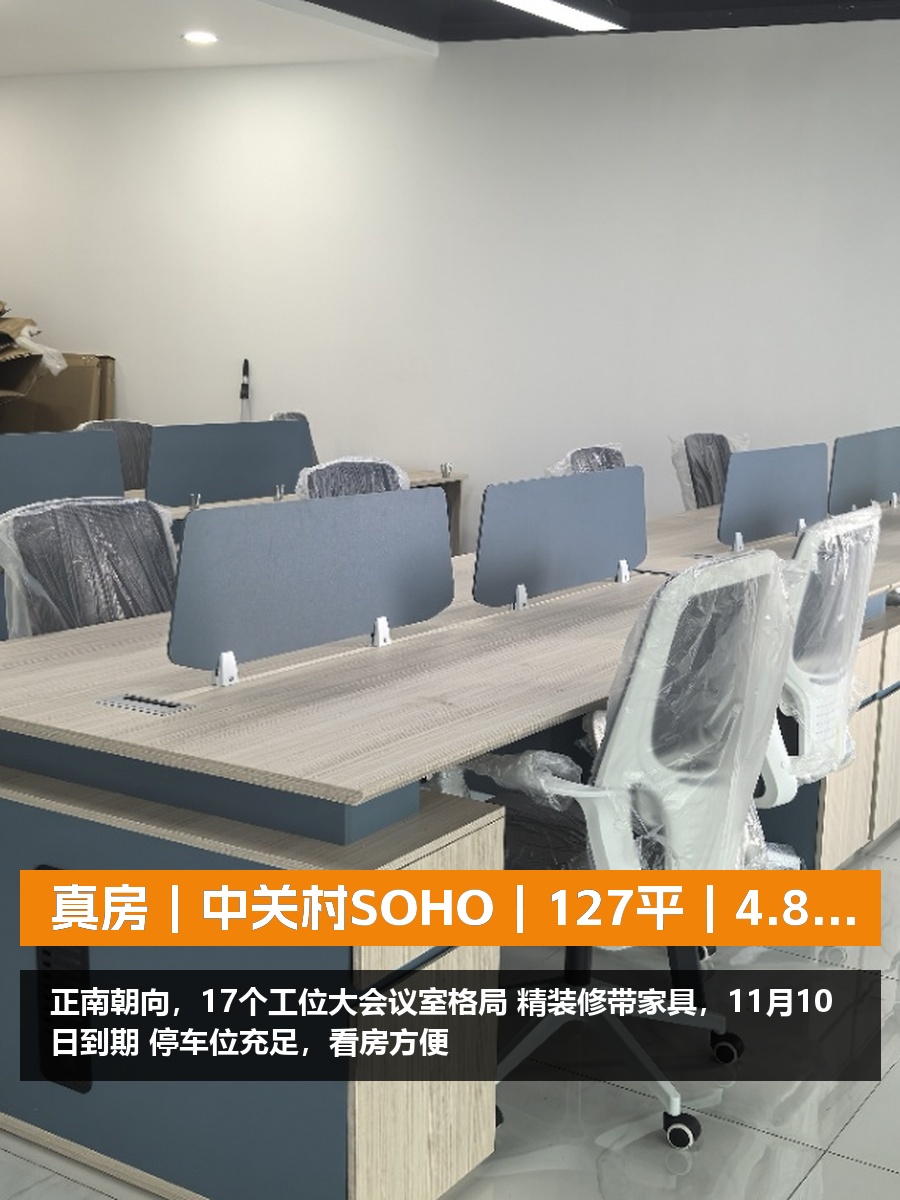 真房｜中关村SOHO｜127平｜4.8元｜正南精装带家具