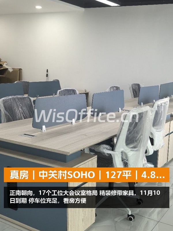 真房｜中关村SOHO｜127平｜4.8元｜正南精装带家具 - 首图